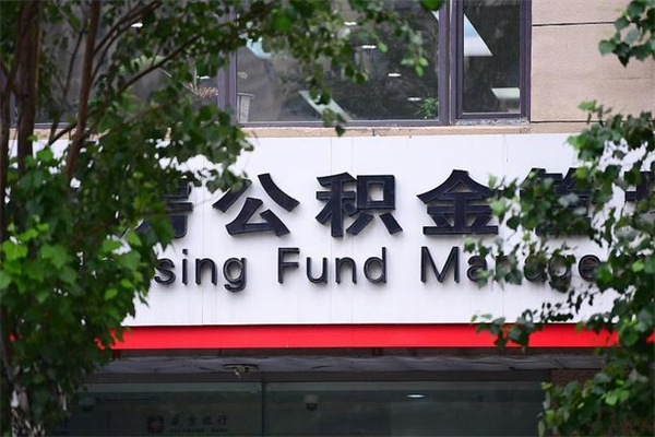 忻州换工作公积金断交有什么影响（换工作住房公积金断交有什么影响）