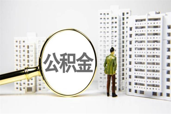 忻州离职后能立刻取公积金吗（离职可以立马提取公积金吗）