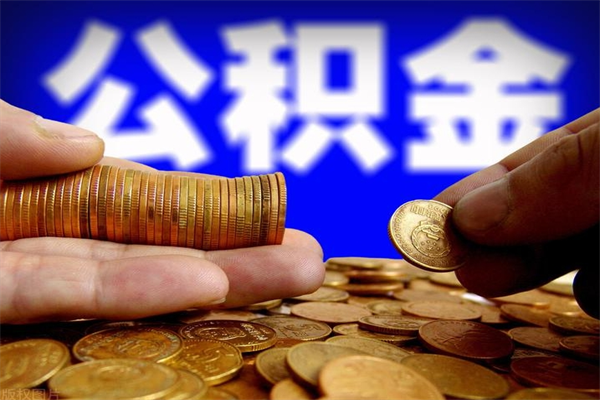 忻州名下有房如何提取公积金（名下有房提取公积金的流程）